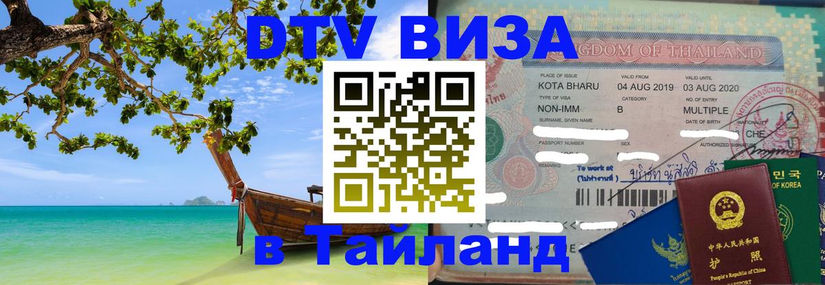 Оформить DTV визу в Тайланд Самуи 