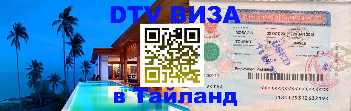 Оформить DTV визу в Тайланд Самуи 