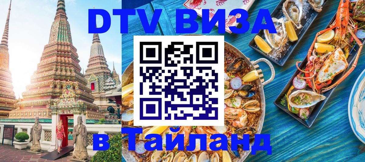 Сколько стоит DTV виза — актуальные цены, оформление даже без документов - Самуи  20.11.2025 